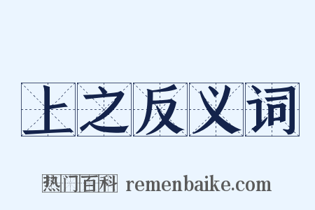 上之反义词是什么意思的图片
